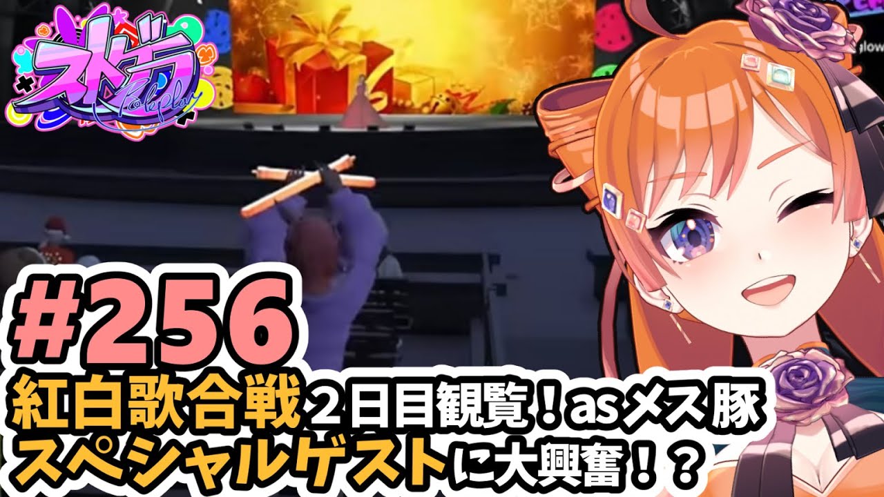 【#ストグラ/#うさぎさん #山田パルコ 】#256 紅白歌合戦２日目観覧！asメス豚 スペシャルゲストに大興奮！？【バル子】