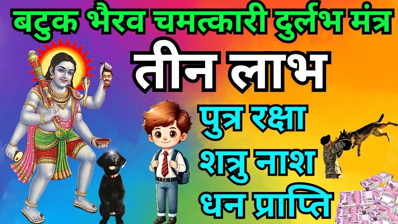 आज फुलेरा दूज पर बटुक भैरव मंत्र तीन बड़े लाभ के साथ, समय के अभाव में मोबाइल पर चला कर छोड़ दे Bhairav