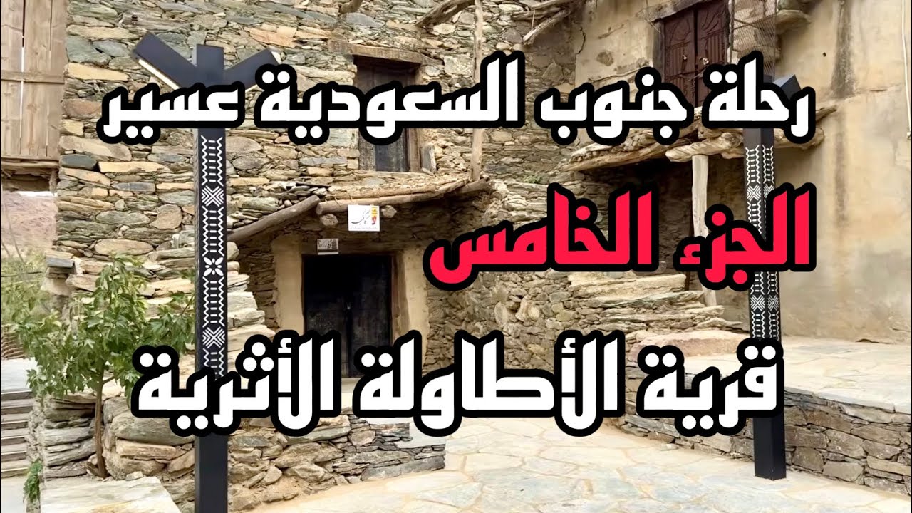 رحلة فريق أوفرود الكويت OFFROAD.Q8 الى جنوب السعودية 2025 الجزء الخامس قرية الأطاولة التاريخية
