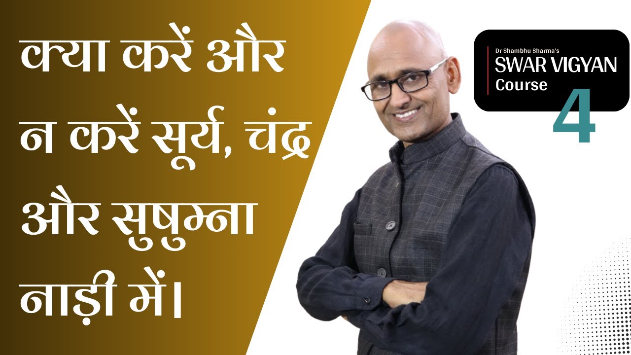 सूर्य, चंद्र और सुषुम्ना नाड़ी का रहस्य | Swar Vigyan Course Part 4 | Dr. Shambhu Sharma