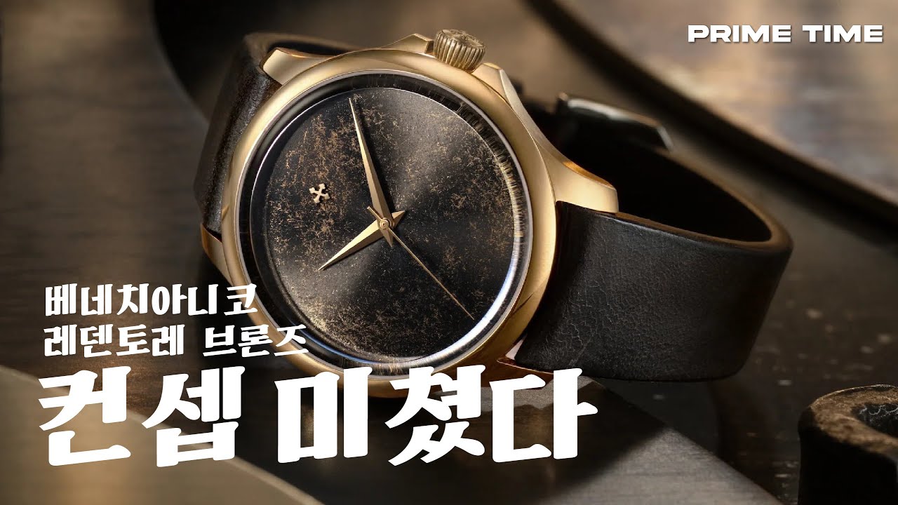 미친 다이얼, 베네치아니코 레덴토레 브론즈 리뷰 [프라임타임] VENEZIANICO REDENTORE BRONZE REVIEW