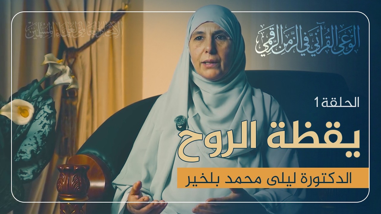 يقظة الروح | برنامج الوعي القرآني في الزمن الرقمي من تقديم  د. ليلى بلخير