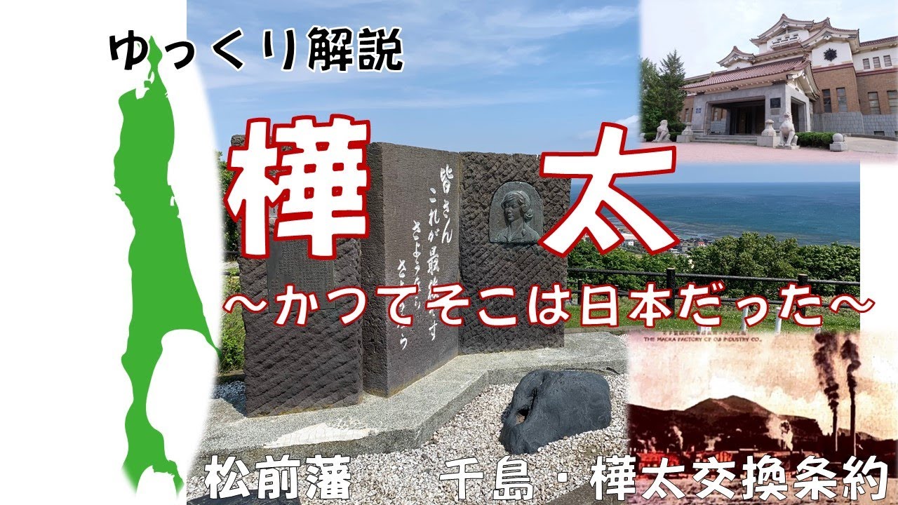 【ゆっくり解説】樺太　～かつて日本人が住んでいた島～