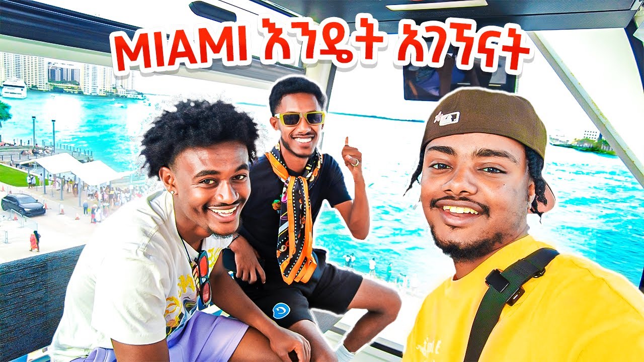 Miami ሄደን አሪፍ ጊዜ አሳለፍን
