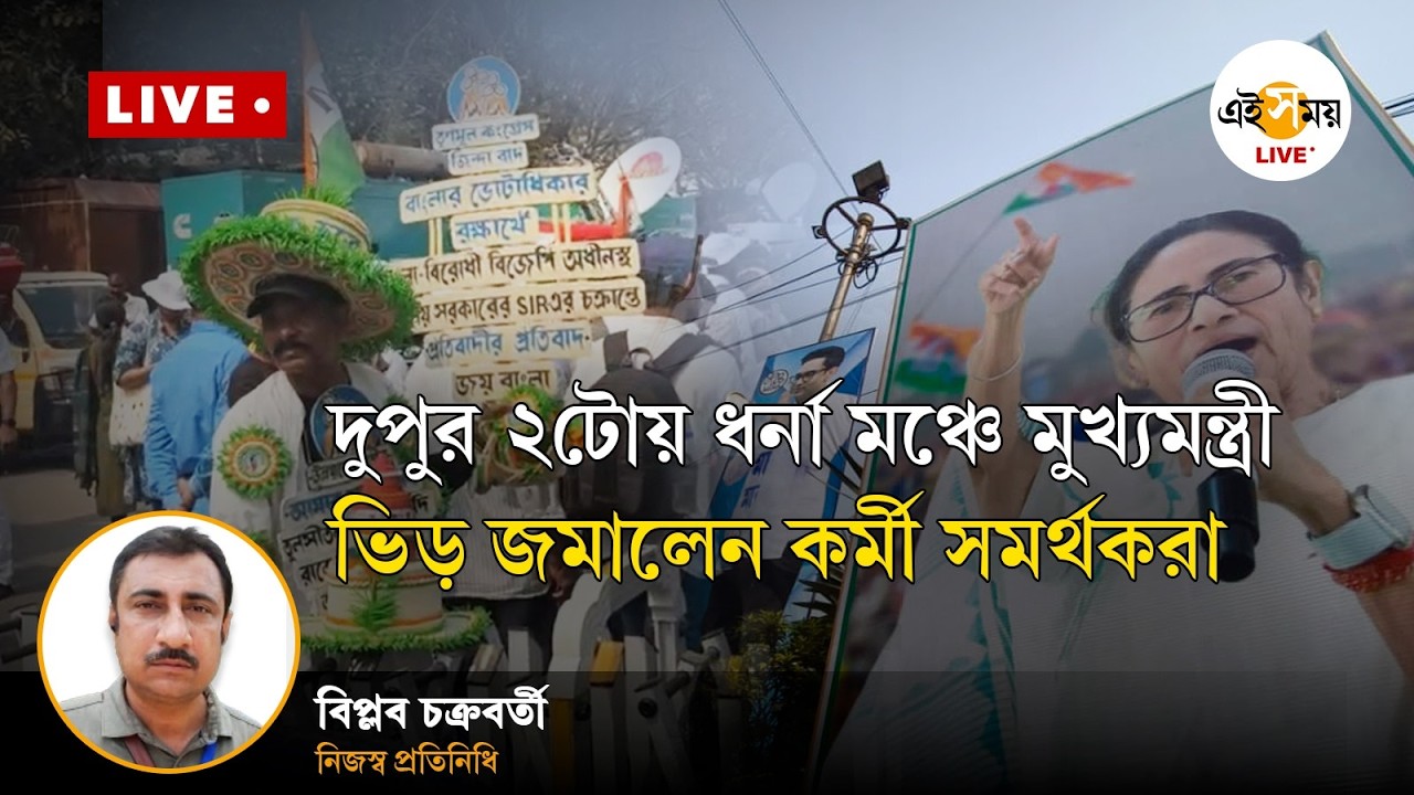 Mamata Banerjee Dharna | SIR-এর প্রতিবাদ, দুপুর ২টোয় ধর্নার মঞ্চে মুখ্যমন্ত্রী | Ei Samay