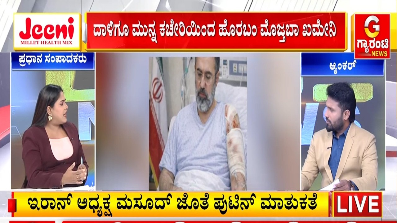 🔴LIVE |‌ ಅಮೆರಿಕ ಅಧ್ಯಕ್ಷ​ ಟ್ರಂಪ್​ಗೆ ಸೆಡ್ಡು ಹೊಡೆದ ಇರಾನ್‌..! | Guarantee News