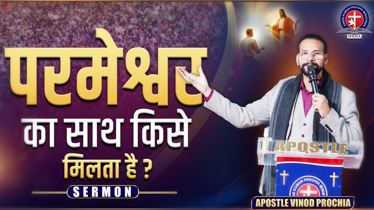 परमेश्वर उनके साथ है जो उसके घर में बने रहते ह।Sermon By Apostle Vinod Prochia #vinodprochiaministry