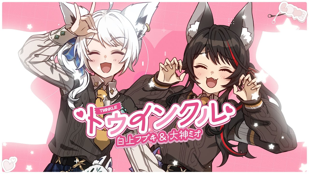 トゥインクル/ 白上フブキ×大神ミオ(cover)