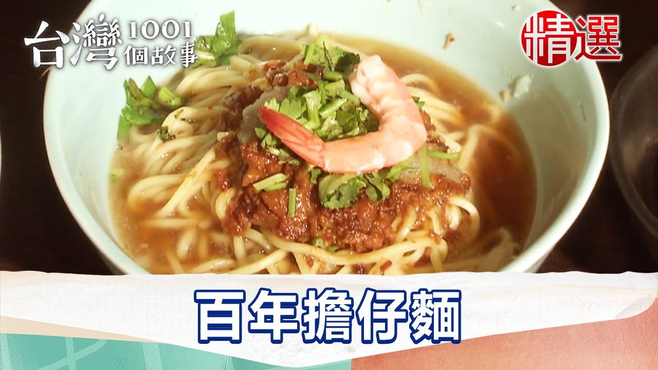 【精選】一捲黃麵道盡人生 百年擔仔麵有新意｜台灣1001個故事