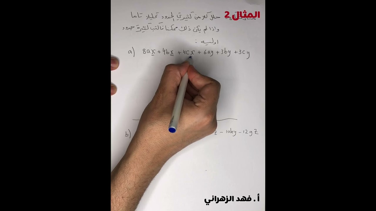 شرح درس حل معادلات كثيرات الحدود لمثال 1 و 2 و 3