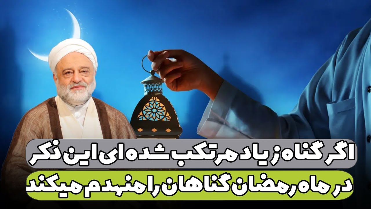 اگر گناه زیاد مرتکب شده ای این ذکر در ماه رمضان گناهان را منهدم می‌کند | استاد فرحزاد