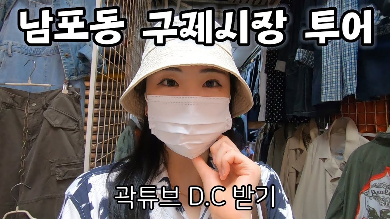 [부산 구제시장 투어] 부산에 이사와서 느낀점, 만원으로 옷 몇벌 가능? 💸  (곽튜브님 단골집 방문)