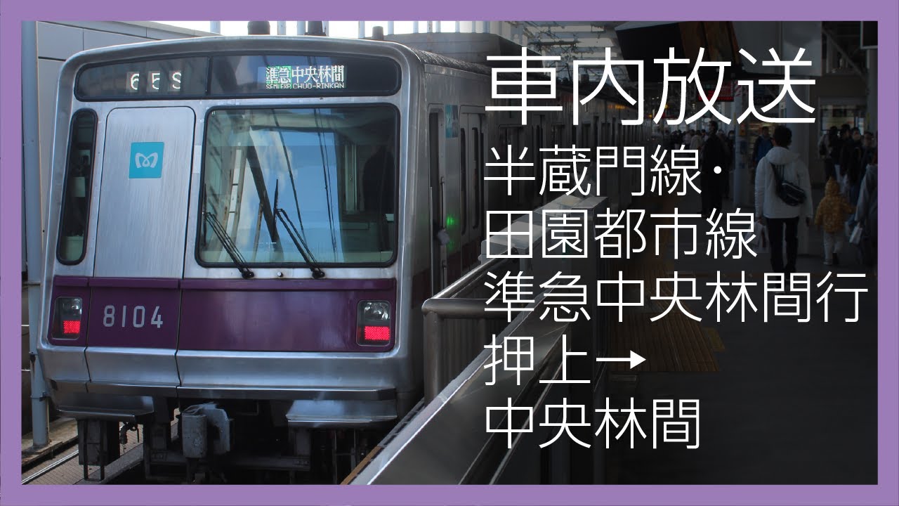 【車内放送】東京ﾒﾄﾛ半蔵門線･東急田園都市線 準急 押上→中央林間