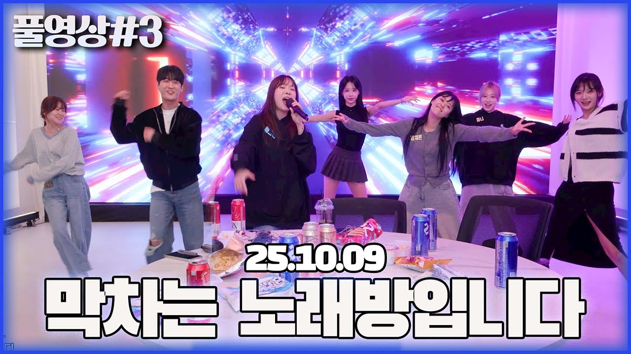 취중진담 토크 및 노래방 타임..!  [25.10.09 남순 풀영상 #3]
