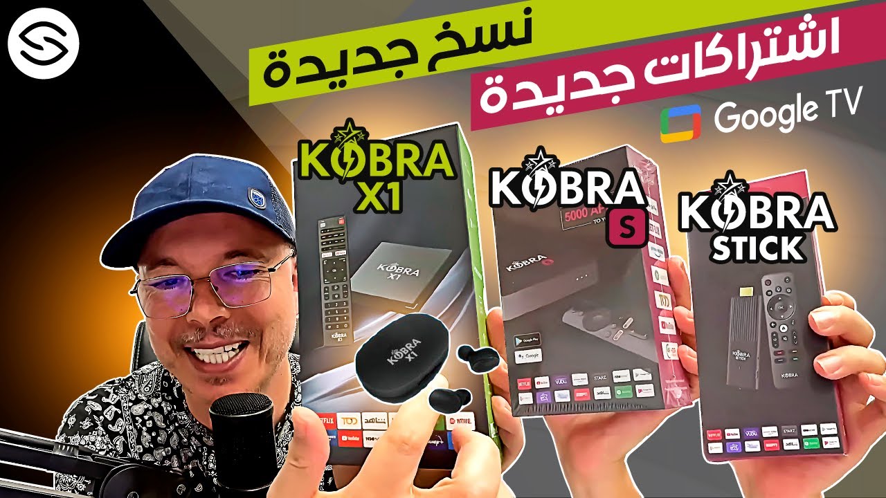 Secretofnet - Mohamed Lalah | KOBRA X1 / KOBRA S / Stick TV Box جديد أجهزة كوبرا 2025 ✳️ تي في بوكس