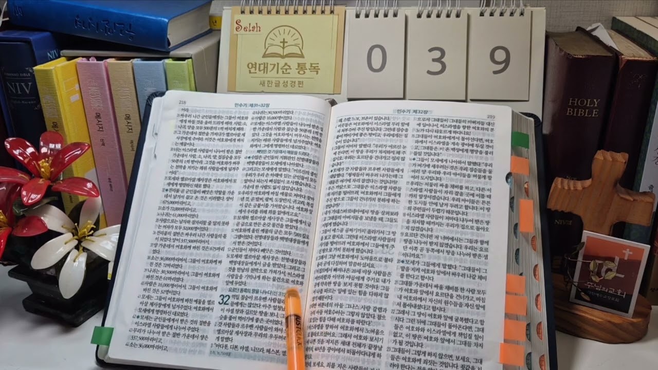 연대기순 통독 제39일(민30~36장)_새한글성경
