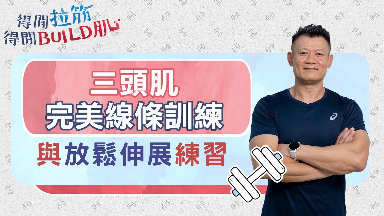 三頭肌完美線條訓練與放鬆伸展練習｜得閒拉筋｜得閒Build肌｜健康好人生