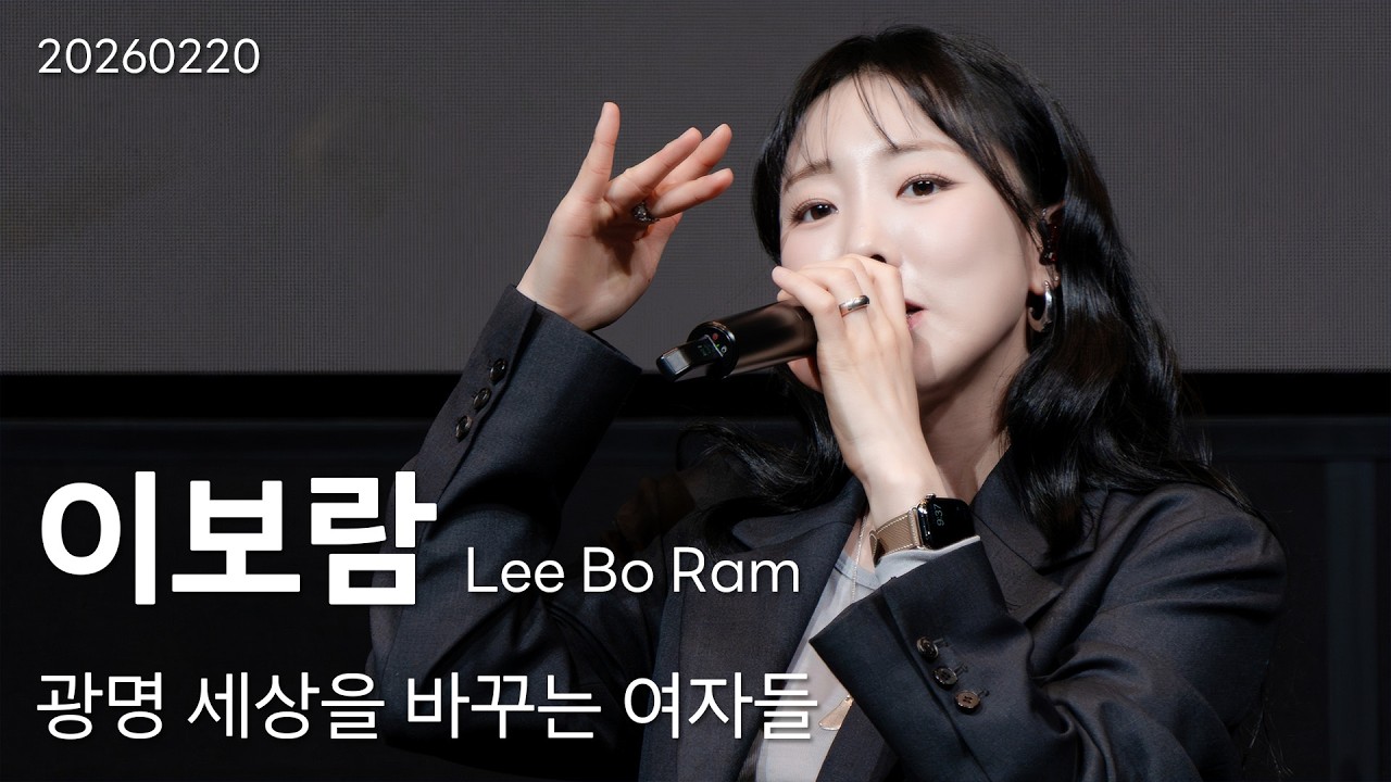 이보람(Lee Bo Ram) 직캠, 260220 광명 세상을 바꾸는 여자들