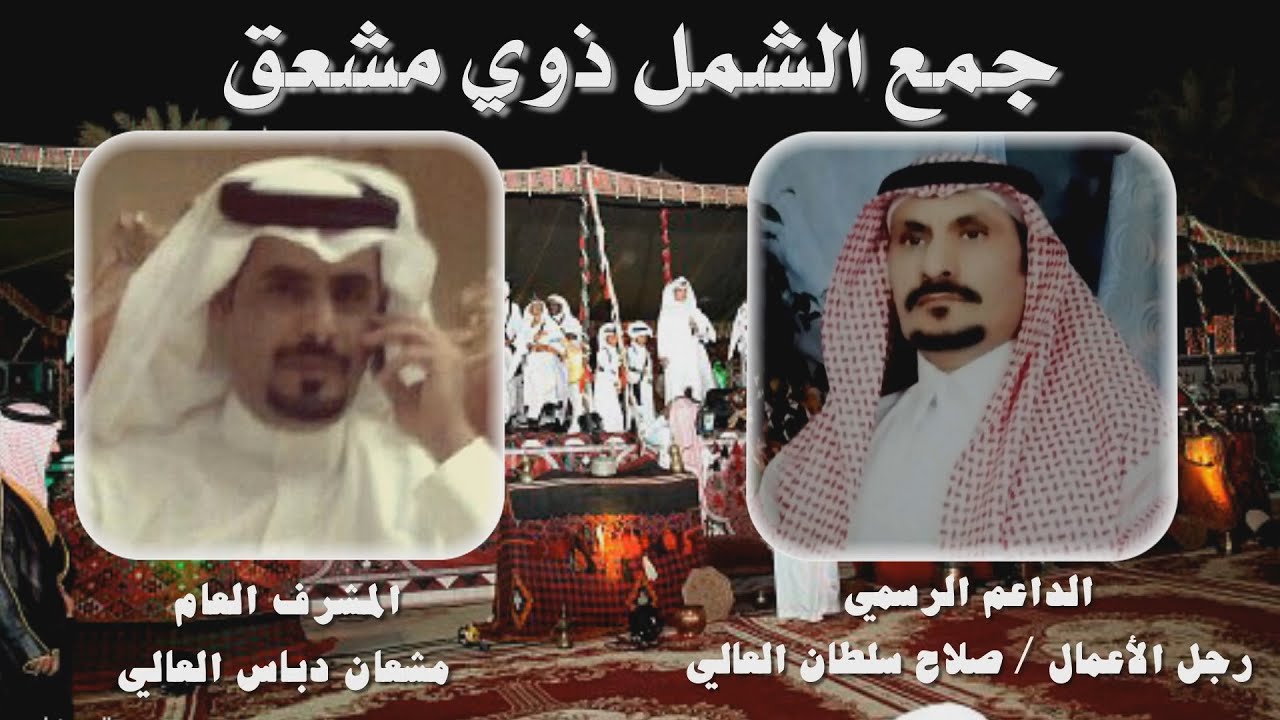جمع الشمل ذوي مشعق كلمات الشاعر فهد مصلح العالي وأداء صوت العوالي ماجد العالي