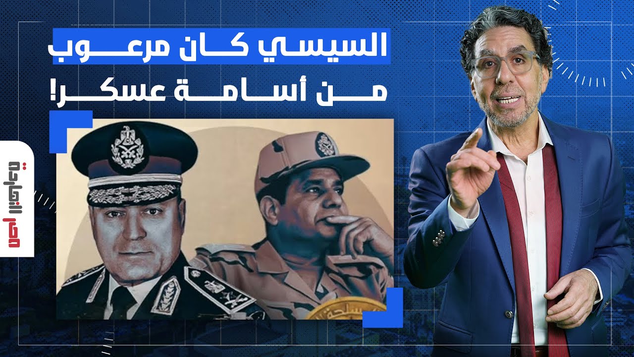 ناصر: السيسي كان مرعوب من أسامة عسكر عشان كده طيره.. ما علاقة إسرائيـ ـ ـل!