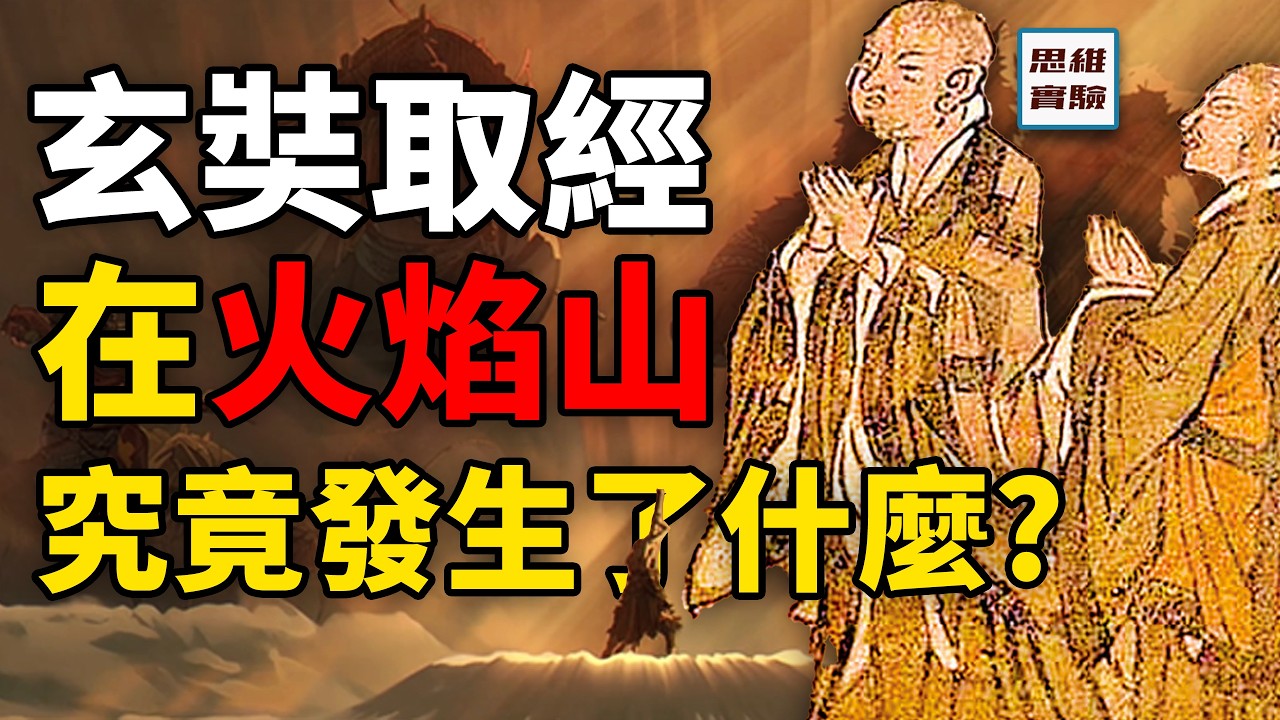 黑神話的火焰山悲劇，歷史上的真相究竟是什麼？大唐國界追著玄奘跑！｜思維實驗室
