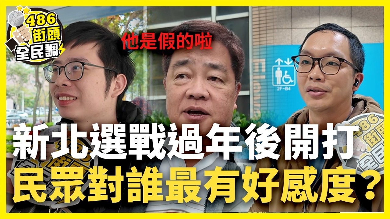 新北市長選戰年後開打，黃國昌、李四川、蘇巧慧這三位人選，街訪民眾選擇的會是？【 486街頭全民調 】