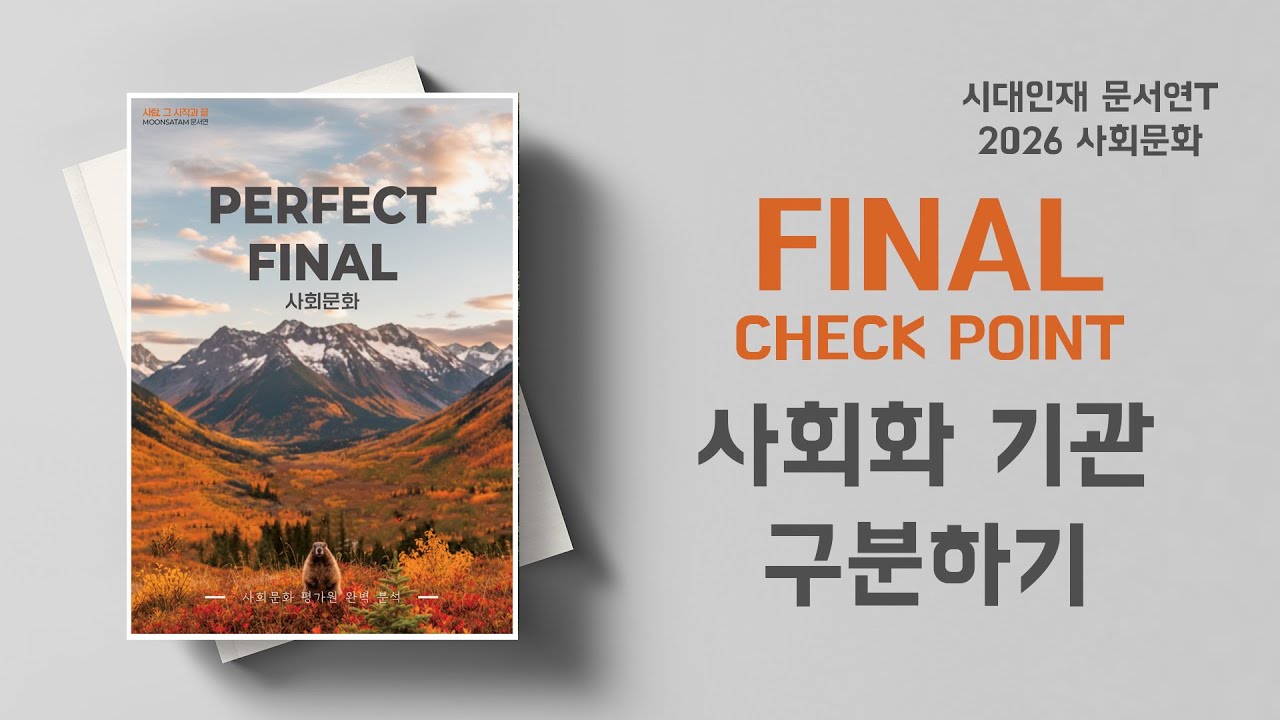 [파이널 체크] 사회화 기관 분류