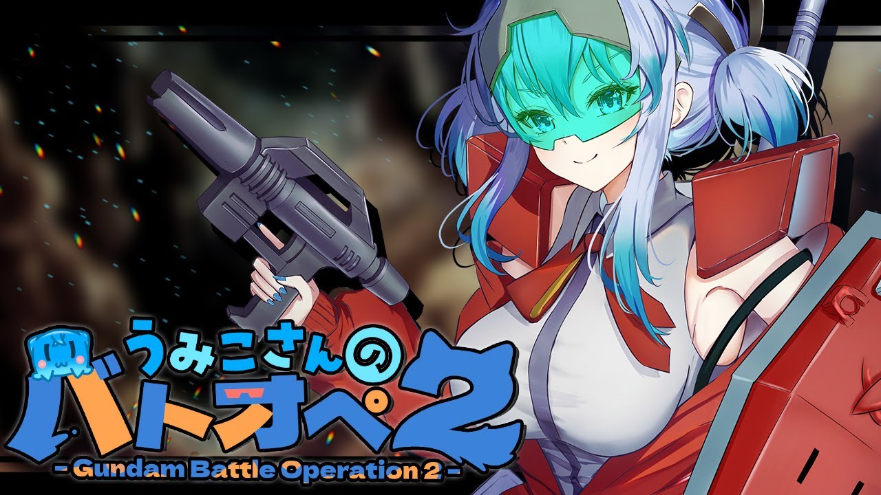 【不定期週１バトオペ２】今日も起きてえらいぞ戦場だぞ【機動戦士ガンダム バトルオペレーション２】『Gundam Battle Operation 2』GBO2
