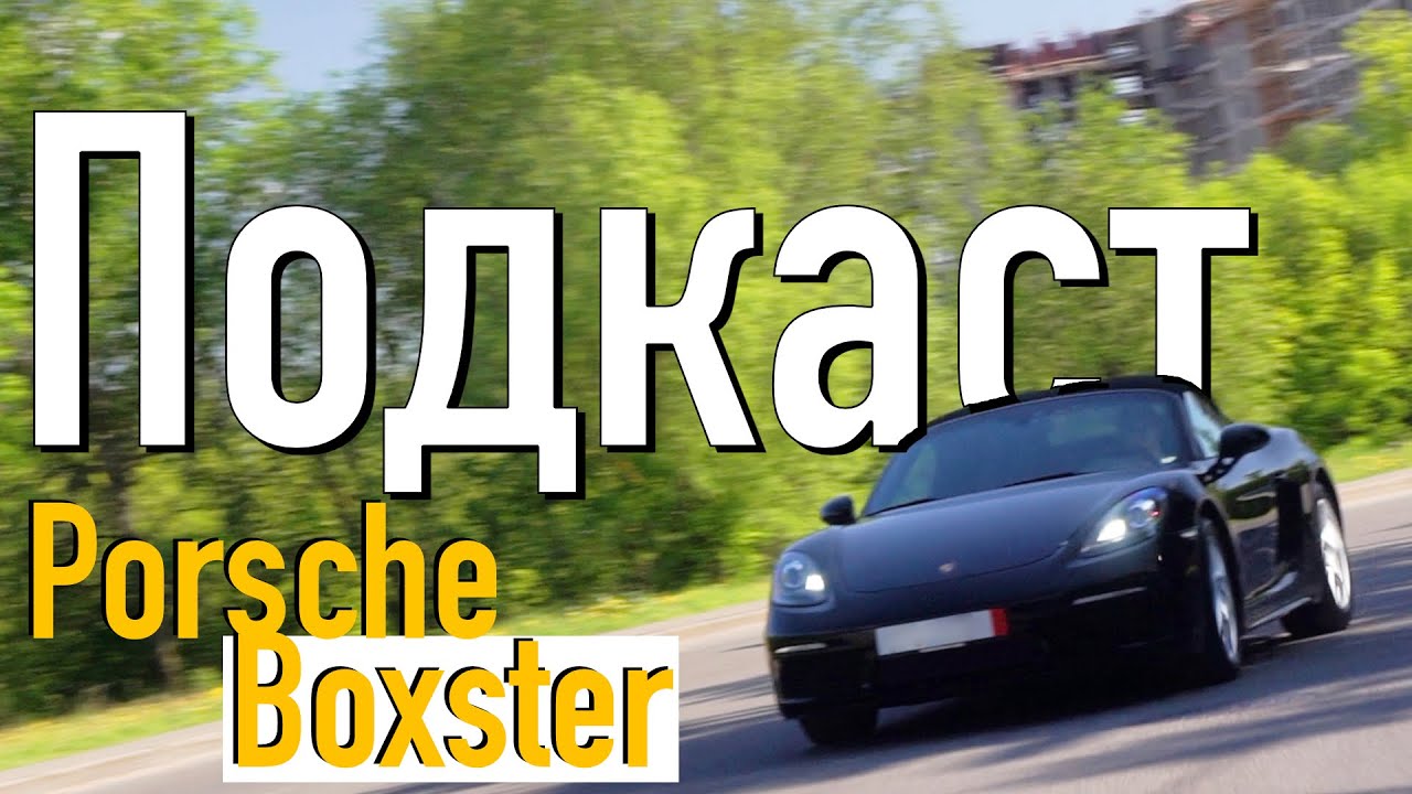 Porsche Boxster 718 2.0 - Разговорный Обзор