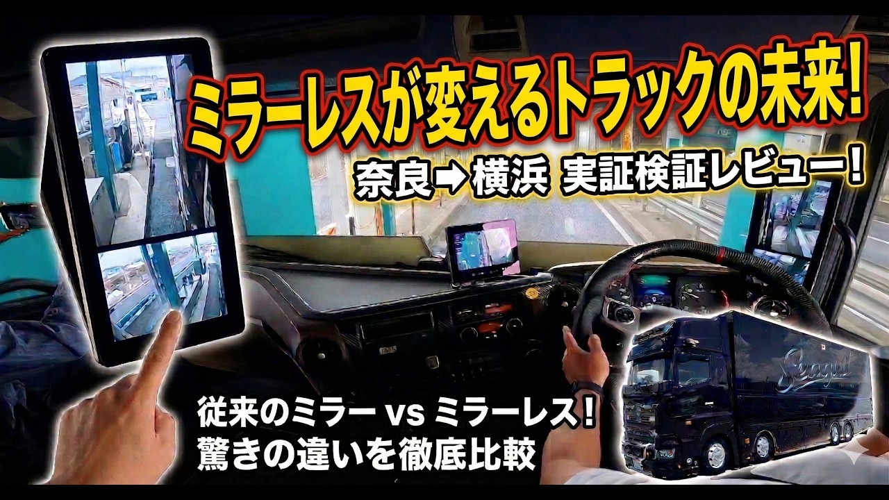 【過去動画】死角は消える？日野プロフィアのミラーレスカメラを従来ミラーと徹底比較！