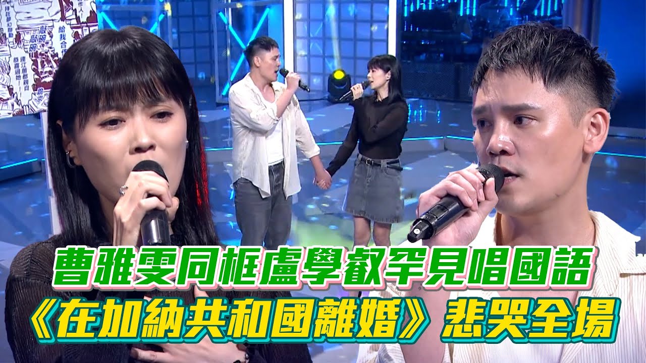 金曲歌后#曹雅雯 罕見唱國語《#可不可以愛我》！同框#盧學叡《#在加納共和國離婚》悲哭全場憲哥直呼：我不敢聽│ Vidol