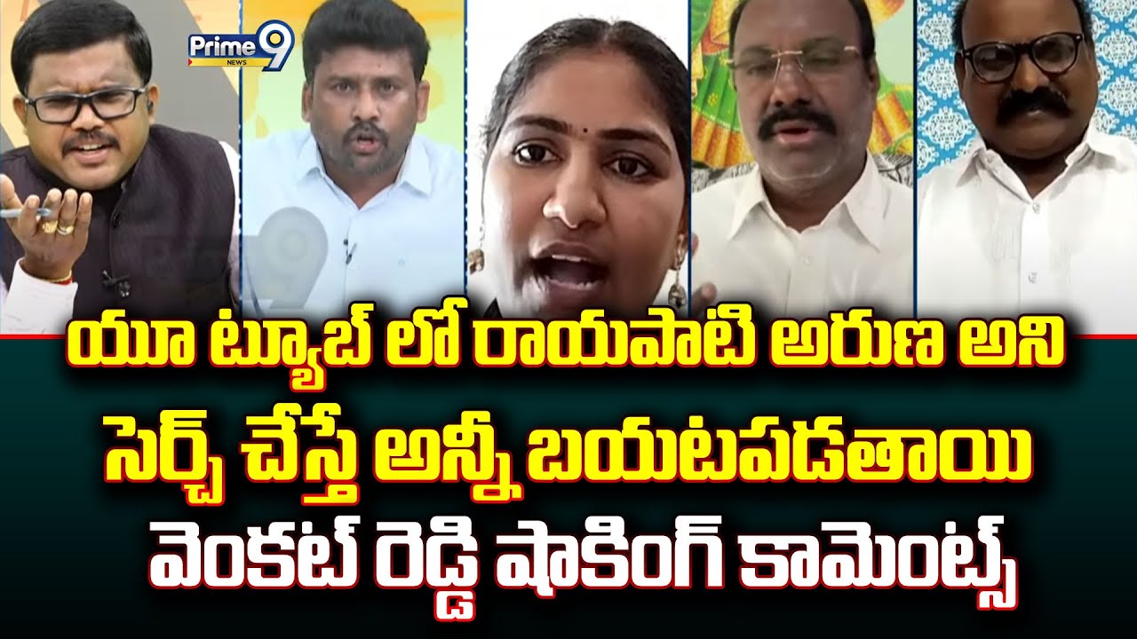 యూ ట్యూబ్ లో రాయపాటి అరుణ అని సెర్చ్ చేస్తే అన్నీ బయటపడతాయి వెంకట్ రెడ్డి షాకింగ్ కామెంట్స్ | Prime9