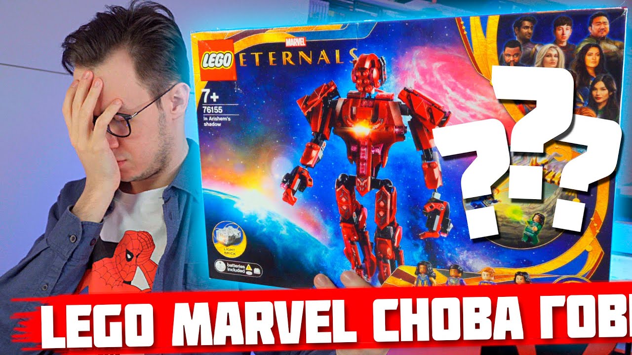 LEGO MARVEL ВЕЧНЫЕ - ОПЯТЬ ЧТО ЛИ ГОWNO?(((
