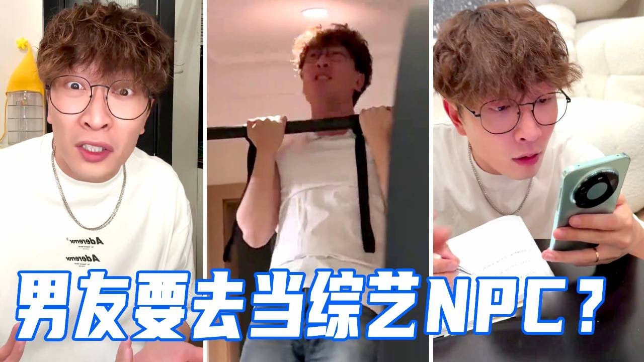骗男友他被选上当综艺npc，他疯狂健身熬夜补节目，都不忍心告诉他真相了！【娜娜威】