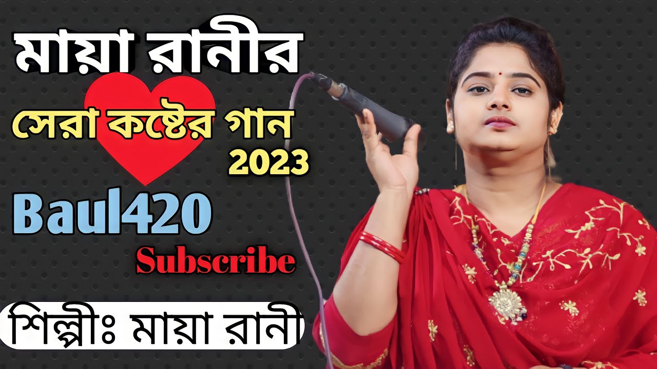 Ke Jeno Amar Buke Marlo Biser Tir । কে যেনো আমার বুকে মরলো বিষের তীর । মায়া রানী । Folk Music