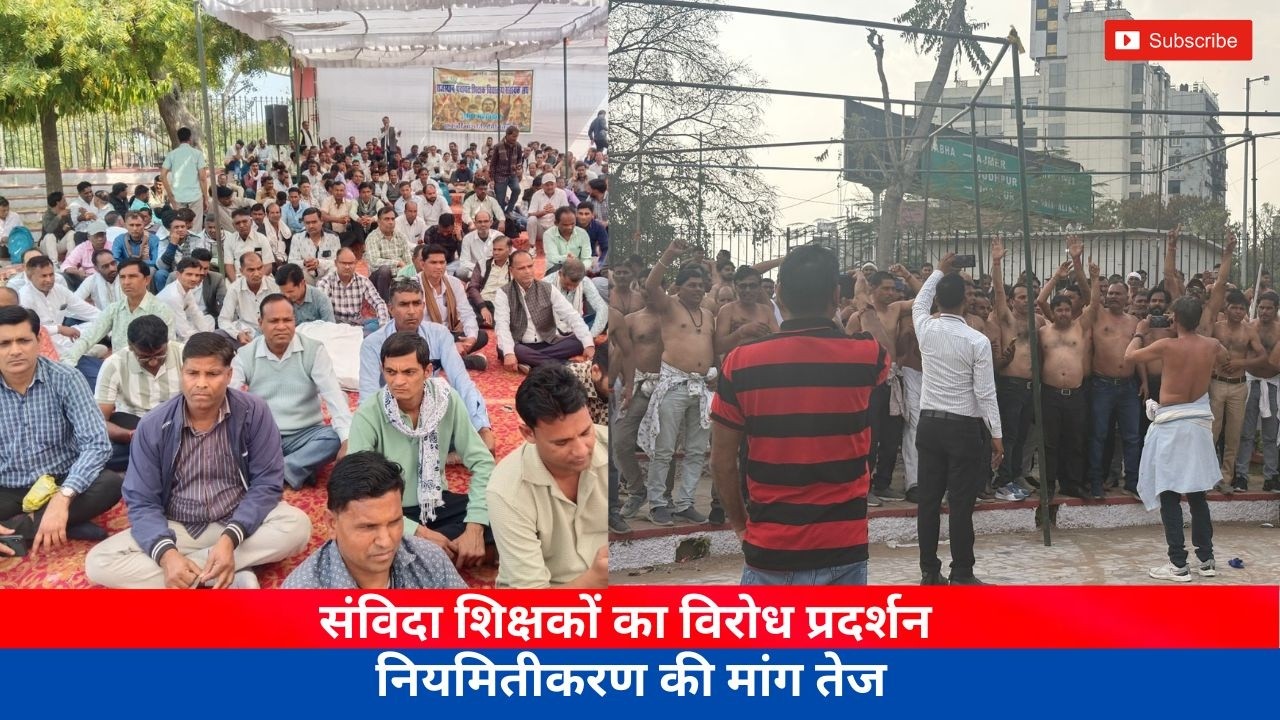 JAIPUR || संविदा शिक्षकों का विरोध प्रदर्शन,नियमितीकरण की मांग तेज