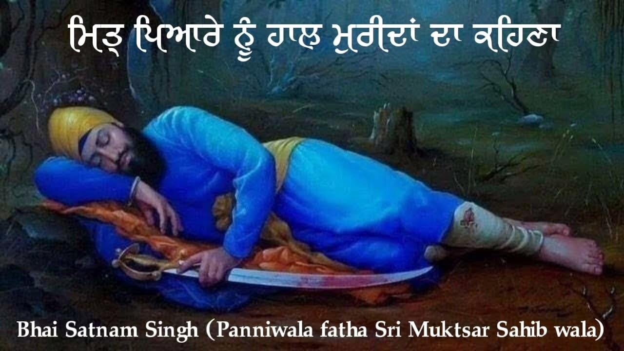 ਮਿੱਤਰ ਪਿਆਰੇ ਨੂੰ ਹਾਲ ਮੁਰੀਦਾਂ ਦਾ ਕਹਿਣਾ/Bhai Satnam Singh (Panniwala fatha Sri Muktsar Sahib)