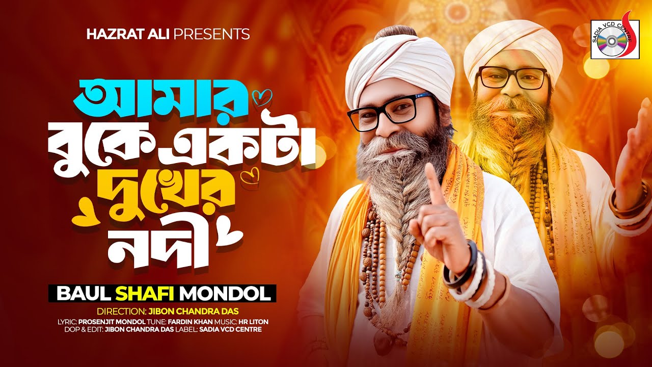 আমার বুকে একটা দুঃখের নদী ||  Amar Buke Ekta Dukher Nodi  || Baul Shofi Mondol || Sad Folk Song 2025