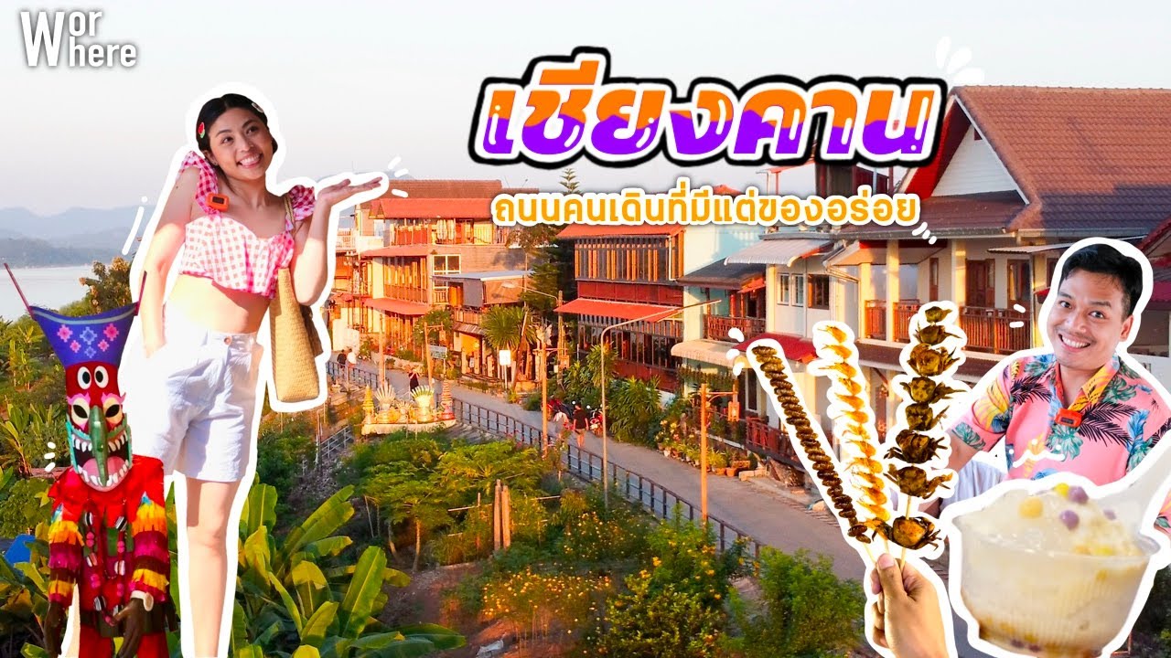 เที่ยวเชียงคาน จ.เลย พักวิวริมแม่น้ำโขง กับ ถนนคนเดินที่มีแต่ของอร่อย | WorWhere(วอแวร์)