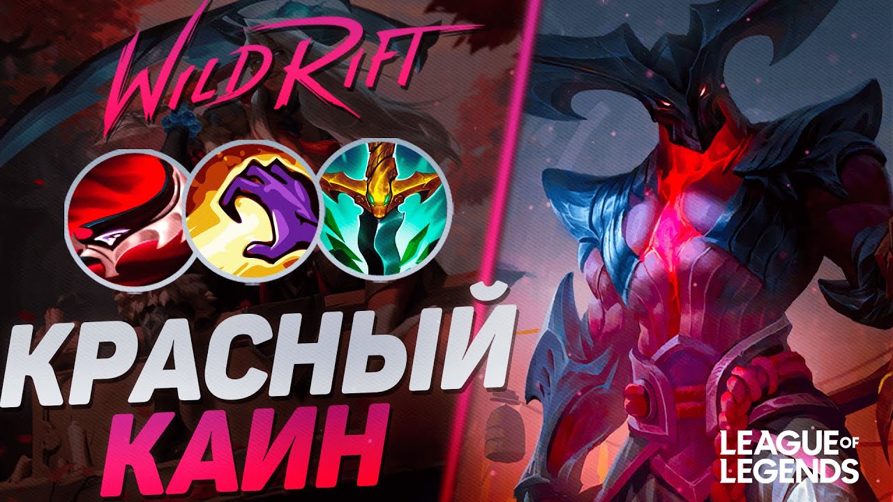 КАК ИГРАЕТ КАИН СУВЕРЕН В ЛЕСУ - КРАСНЫЙ КАИН ЧЕРЕЗ ВАНШОТ | League of Legends Wild Rift
