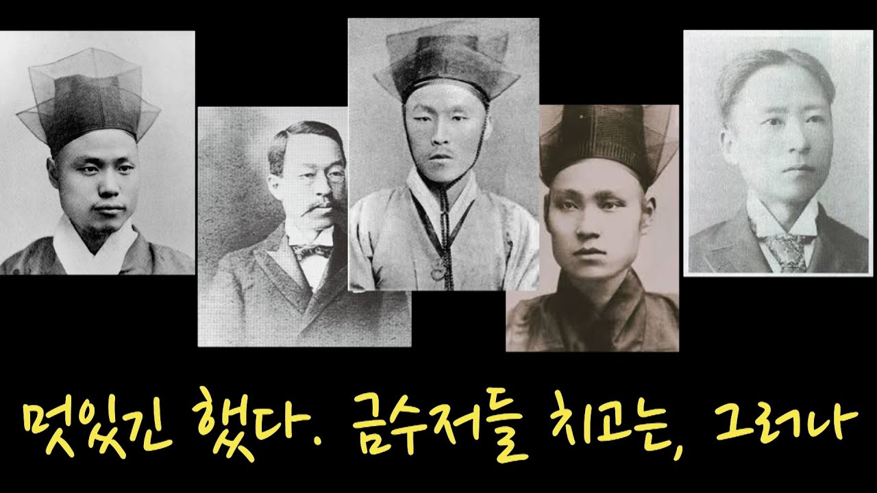 [근대15] 갑신정변, 그러나 삼일천하...평가