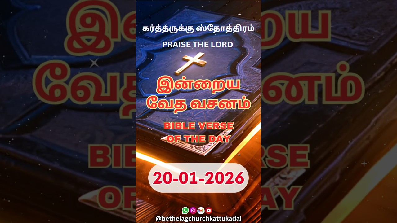 📖 இன்றைய வேத வசனம் | Bible Verse of the Day | 20 January, 2026 | Bethel A. G. Church, Kattukadai.