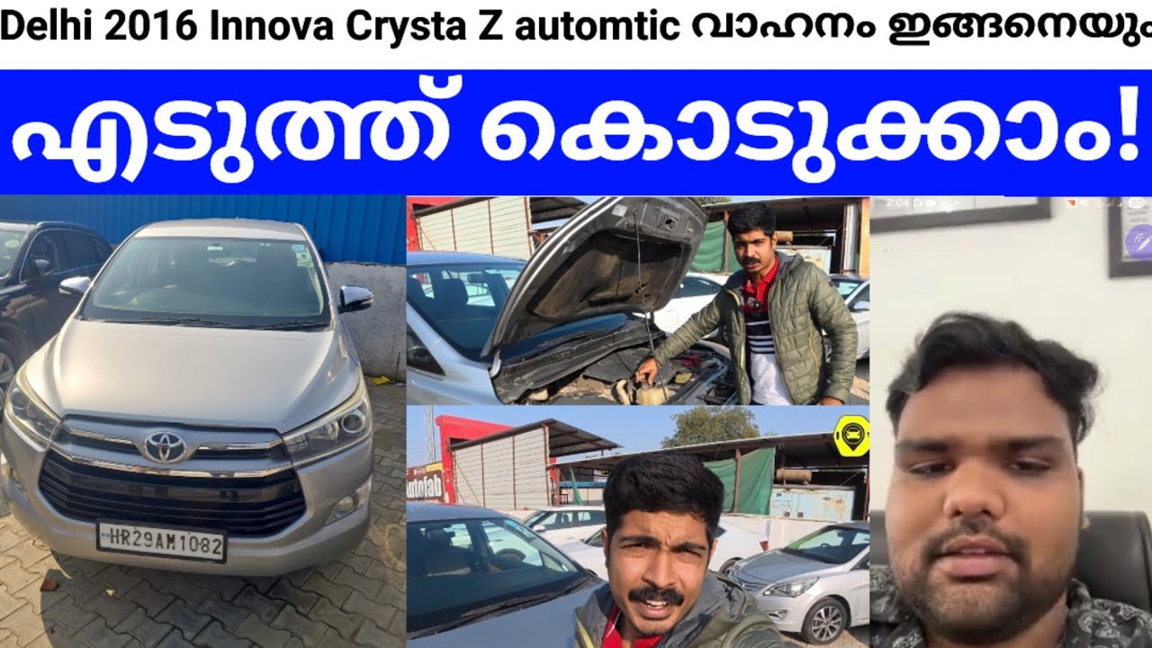 Delhi- നിന്നും വീണ്ടും ഒരു 💢 Innova Crysta 💢 2016,Zauto, വാഹനം ഇങ്ങനെ കൊടുത്ത ഒരു അനുഭവം🤠watch now..