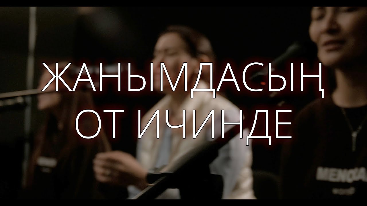 Жанымдасың От Ичинде - Menorah Worship (Hillsong United cover)