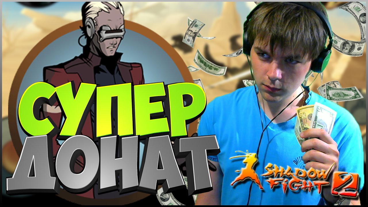 SHADOW FIGHT 2 || СУПЕР ДОНАТ И ОРУЖИЕ (ТИТАН: ГЛАВА 1)
