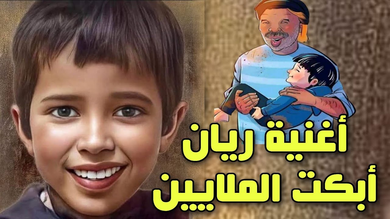 Rania et Achwak Sayad - Rayan | (رانيا و أشواق صياد - الوداع يا ريان يا طير الجنة (حصريآ
