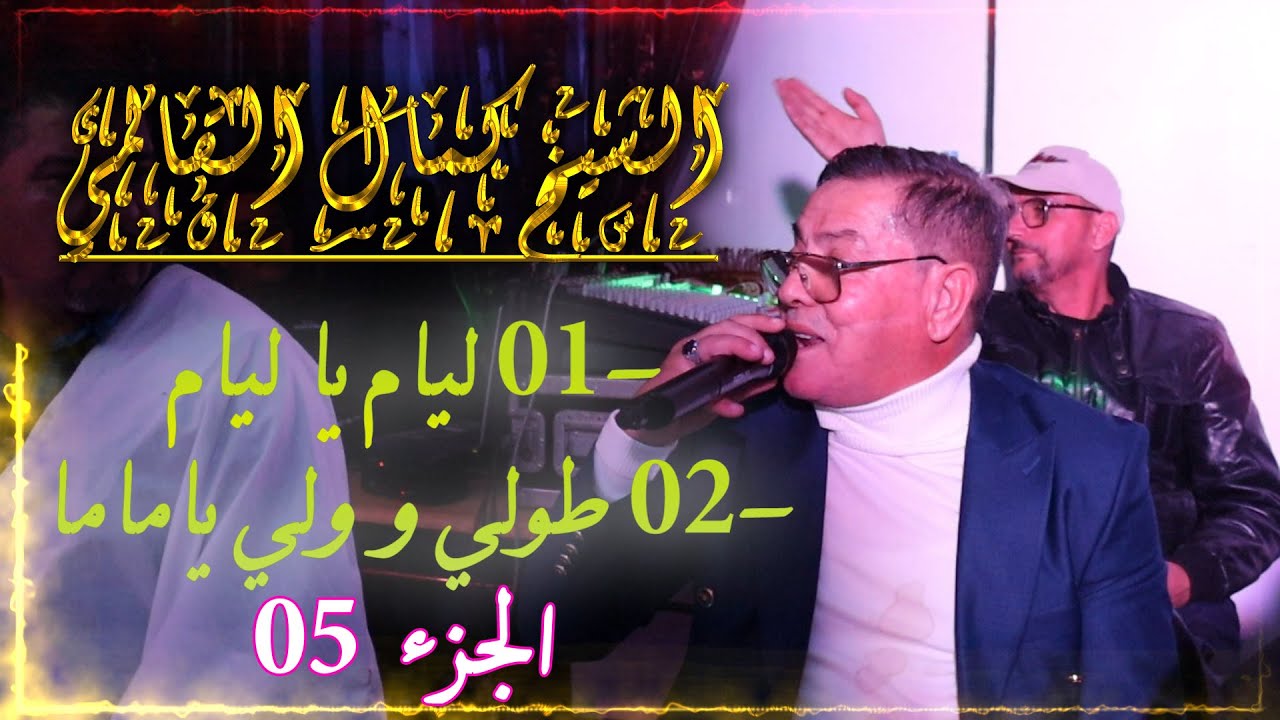 كمال القالمي حفل زفاف حليم خلة 🎧 ليام يا ليام ليام يا الغدارة - الجزء 05