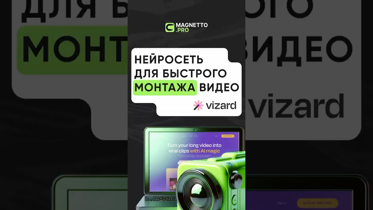 Нейросеть для быстрого монтажа видео #нейросеть #vizard #digitalmarketing