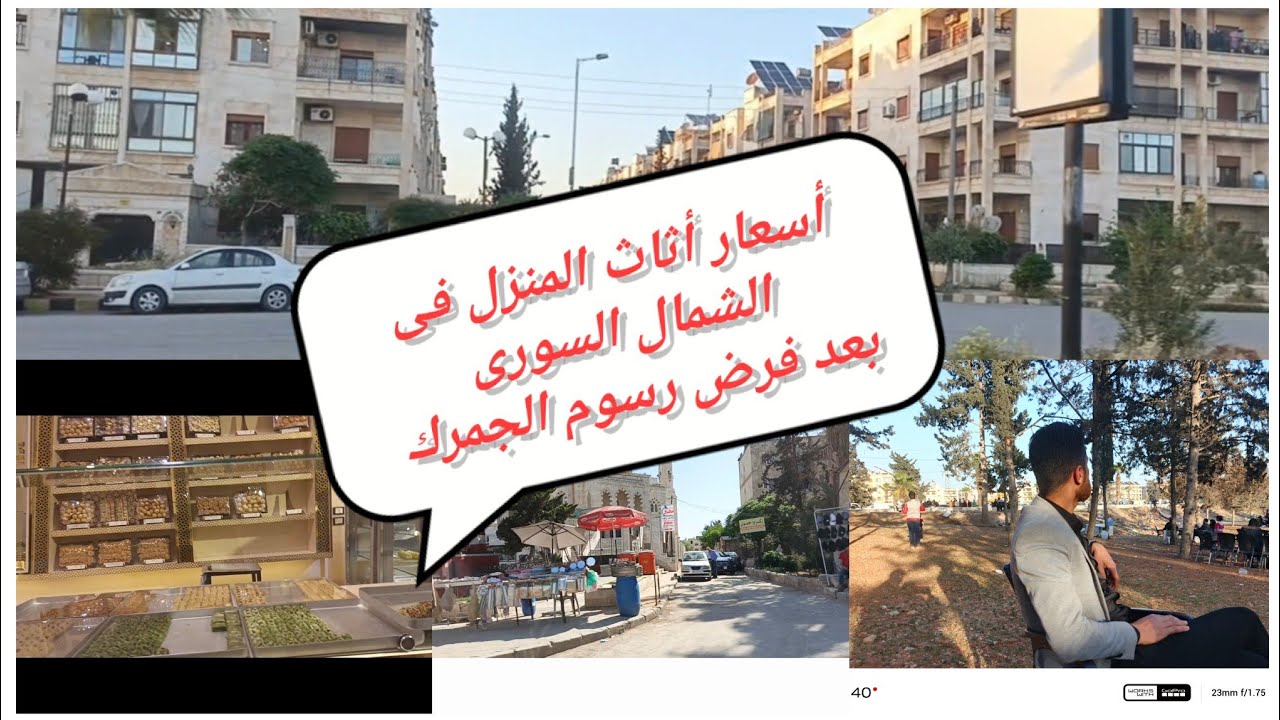 أسعار أثاث المنزل في الشمال السوري بعد الجمرك 🙃مشوار مع العيلة بحلب وجاوبت ع أسئلتكن كلا 😍