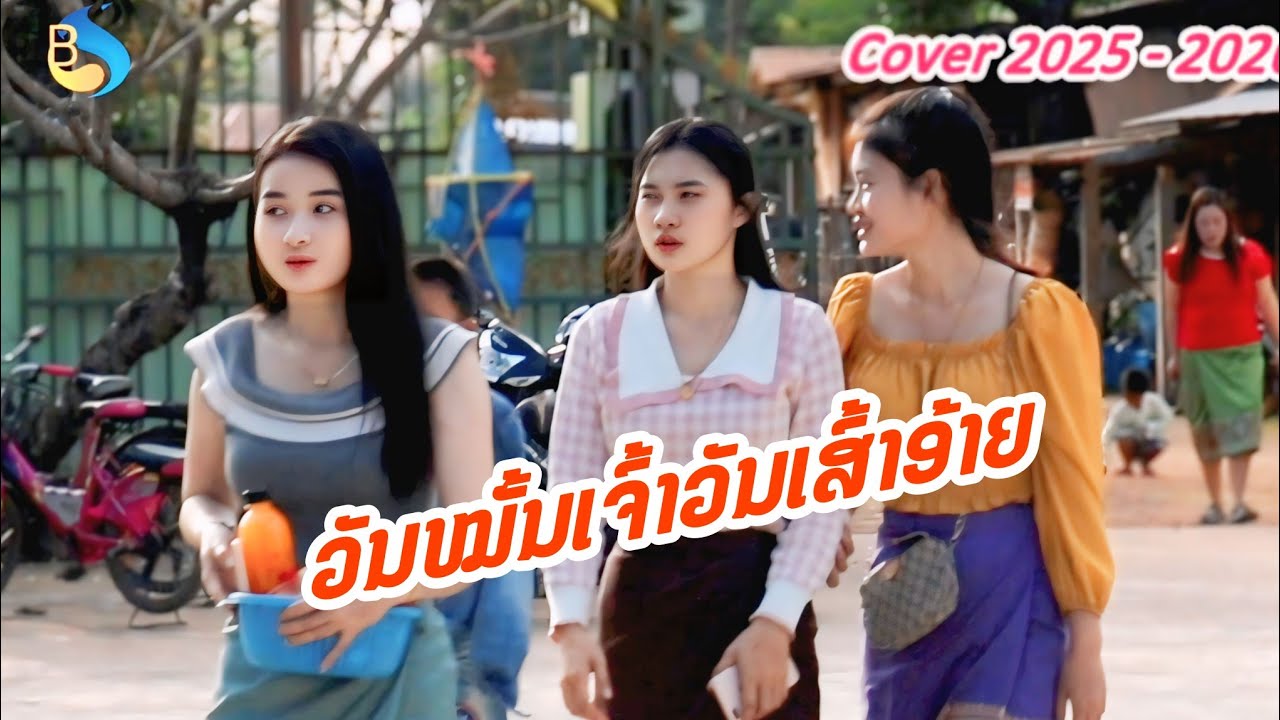 Cover  วันหมั้นเจ้าวันเส้าอ้าย ວັນໝັ້ນເຈົ້າວັນເສົ້າອ້າຍ ວາດສະໜາ& ບຸນສົງ
